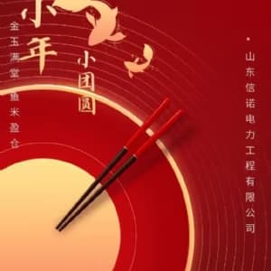 热热闹闹包饺子 开开心心过小年 ——山东信诺电力工程有限公司组织“包饺子 庆小年”活动